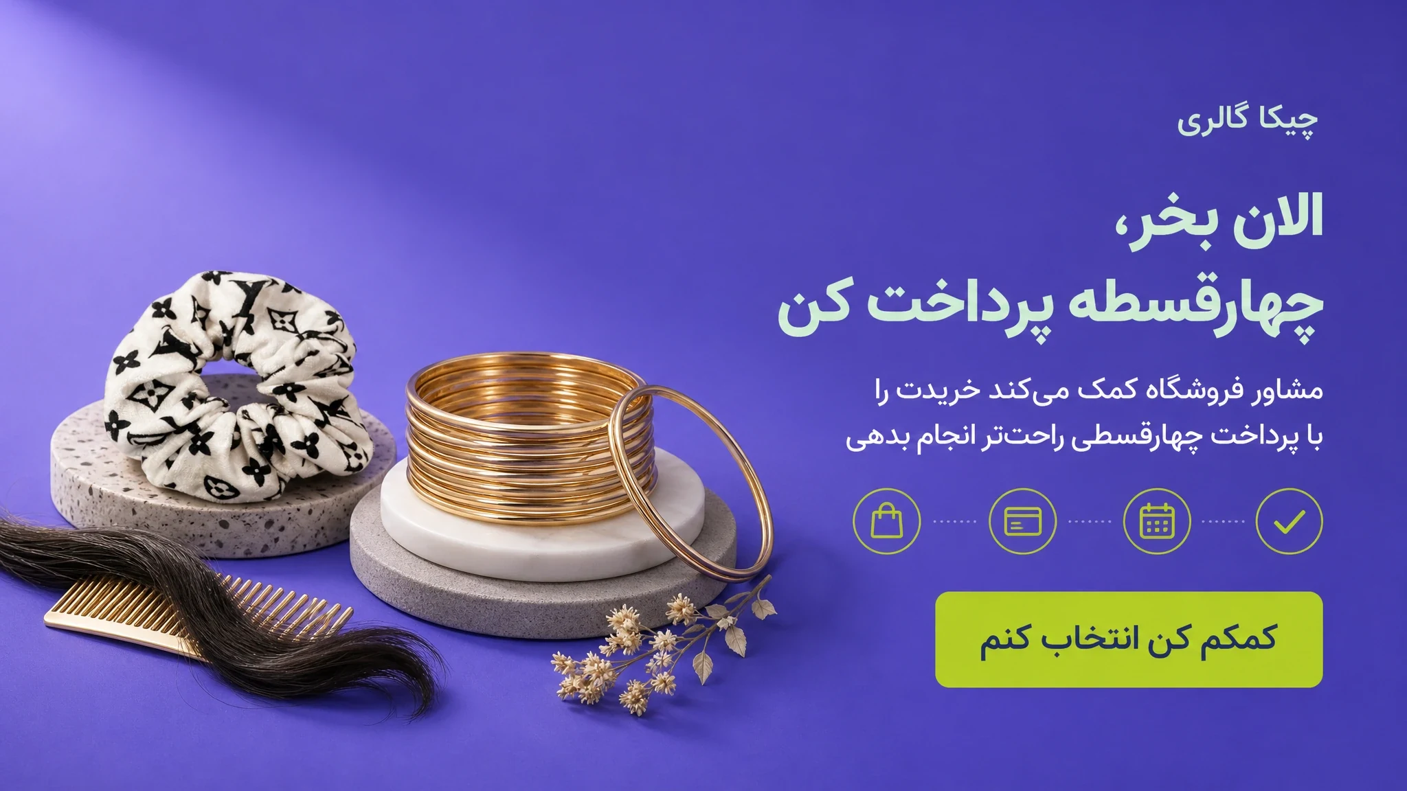 الان بخر، چهارقسطه پرداخت کن